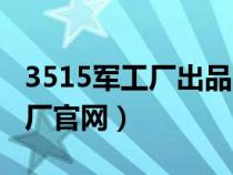 3515军工厂出品的军鞋质量好吗（3515军工厂官网）