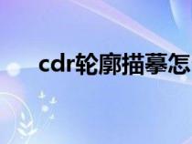 cdr轮廓描摹怎么用（cdr轮廓化描边）