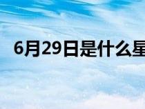 6月29日是什么星座（6月2日是什么星座）