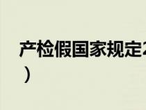 产检假国家规定2023北京（产检假国家规定）