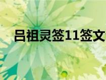 吕祖灵签11签文全部详解（吕祖灵签11）