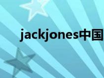 jackjones中国总部（jackjones中国）