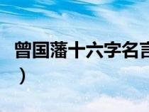 曾国藩十六字名言有哪些（曾国藩十六字名言）