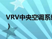 VRV中央空调系统每平米造价（vrv中央空调）