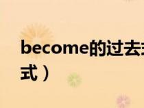 become的过去式和过去分词（beat的过去式）