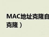 MAC地址克隆自定义后会怎么样（mac地址克隆）