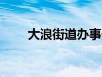 大浪街道办事处官网（大浪街道办）