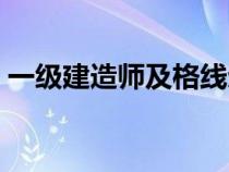 一级建造师及格线划定（一级建造师及格线）