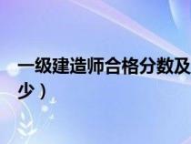 一级建造师合格分数及标准（一级建造师的合格分数线是多少）