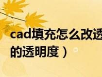 cad填充怎么改透明度（CAD怎么调填充颜色的透明度）