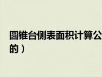 圆锥台侧表面积计算公式（圆锥台的表面积公式怎么算出来的）