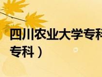 四川农业大学专科有哪些专业（四川农业大学专科）