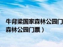 牛背梁国家森林公园门票2023年8月优惠政策（牛背梁国家森林公园门票）