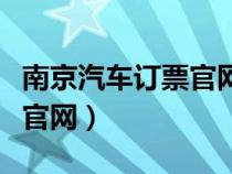 南京汽车订票官网中心（南京汽车票网上订票官网）