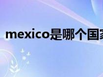 mexico是哪个国家?（mexico是哪个国家）