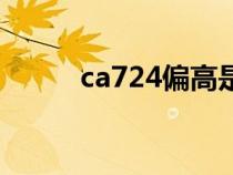 ca724偏高是什么意思（ca724）