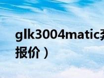 glk3004matic奔驰价格（glk300奔驰最新报价）