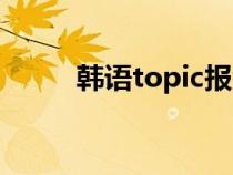 韩语topic报考（topic韩语考试）