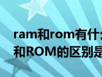 ram和rom有什么相同?有什么不同?（RAM和ROM的区别是什么）