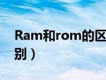 Ram和rom的区别是什么（ram和rom的区别）