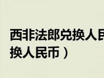 西非法郎兑换人民币几个点汇率（西非法郎兑换人民币）