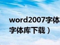 word2007字体库在什么位置（word2007字体库下载）