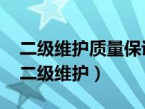 二级维护质量保证期为____公里或者____日（二级维护）