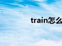 train怎么读（tree怎么读）