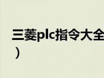 三菱plc指令大全详解pdf（三菱plc指令大全）