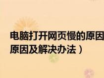 电脑打开网页慢的原因及解决办法视频（电脑打开网页慢的原因及解决办法）