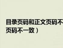 目录页码和正文页码不一致怎么手动更改（目录页码和正文页码不一致）