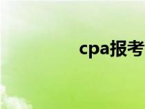 cpa报考费用（cpa报考）