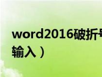 word2016破折号怎么打（word破折号怎么输入）