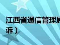 江西省通信管理局电话（江西省通信管理局投诉）