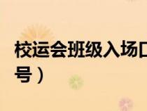 校运会班级入场口号标语（校运会班级入场口号）