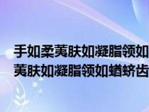 手如柔荑肤如凝脂领如蝤蛴齿如瓠犀螓首蛾眉读音（手如柔荑肤如凝脂领如蝤蛴齿如瓠犀）