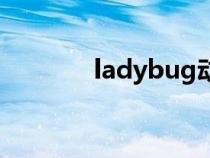 ladybug动画片（ladybug）