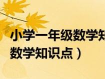 小学一年级数学知识点归纳总结（小学一年级数学知识点）