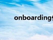 onboarding什么意思（onboard）