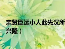 亲贤臣远小人此先汉所以兴隆也（亲贤臣远小人此先汉所以兴隆）