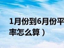 1月份到6月份平均增长率怎么算（平均增长率怎么算）