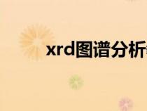 xrd图谱分析教程（xrd图谱分析）