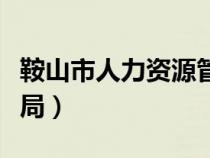 鞍山市人力资源管理局（鞍山市人力资源保障局）