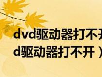 dvd驱动器打不开光盘 找不到应用程序（dvd驱动器打不开）