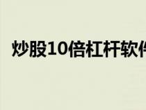 炒股10倍杠杆软件（股票做空是什么意思）