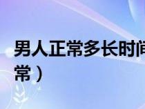 男人正常多长时间算是标准的（男人多长算正常）