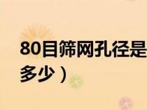 80目筛网孔径是多少mm（30目筛网孔径是多少）