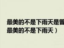 最美的不是下雨天是曾与你躲过雨的屋檐是哪首歌的歌词（最美的不是下雨天）