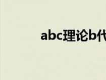 abc理论b代表什么（abc理论）