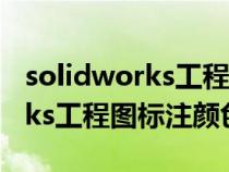 solidworks工程图标注颜色设置（solidworks工程图标注颜色）